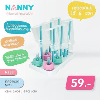 ที่คว่ำขวดนม ขนาดเล็ก size S (สำหรับ 6 ขวด) Nanny Baby Bottle Drying แบรนด์ NANNY - N233