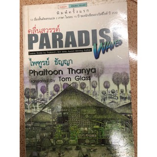 คลื่นสวรรค์ Paradise Waves (ไพฑูรย์ ธัญญา) หนังสือมือ2