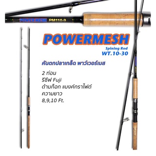 คันสปิน POWER MESH 2 ท่อน (ต่อกลาง) เหมาะสำหรับงานสปิ๋วและงานปลาเกร็ด