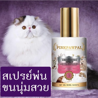 [ใช้ดี] สเปรย์ทรีทเม้นท์ บำรุงขนแมว 135ml Pinkpawpal บำรุง ขนแมว ดูแล แมว