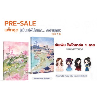 Pre sale หนังสือชุด ผู้เป็นหนึ่งในใต้หล้า 4-5