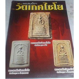 หนังสือพระสมเด็จวัดเกศไชโย 4 สีทั้งเล่ม 105 หน้า ภาพคมชัดพร้อมประวัติ ชี้ตำหนิ คุ้มค่า