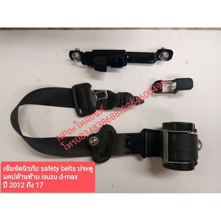 เข็มขัดนิรภัย Safety Belts ประตูแคป D-MAX ปี2012-17 ข้างซ้าย