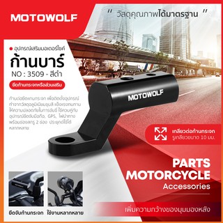 MOTOWOLF รับประกัน 1ปี รุ่น 3509 บาร์ก้านกระจก บาร์เสริมยึดกล้อง/ที่จับมือถือ/ไฟสปอร์ตไลท์ (1ชิ้น)