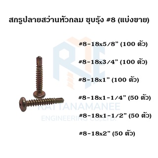 สกรูปลายสว่าน เกลียวปล่อยปลายสว่าน สกรูเจาะเหล็ก หัวกลม PSD ชุบรุ้ง #8 (แบ่งขาย)