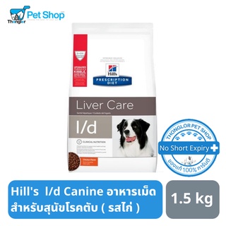 Hills Prescription Diet Liver Care l/d Canine อาหารเม็ดสำหรับสุนัขโรคตับ รสไก่ 1.5 kg