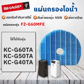 แผ่นกรองความชื้น ไส้กรองไอน้ำ FZ-G60MFE สำหรับเครื่องฟอกอากาศ Sharp รุ่น KC-G60TA, KC-G50TA, KC-G40TA