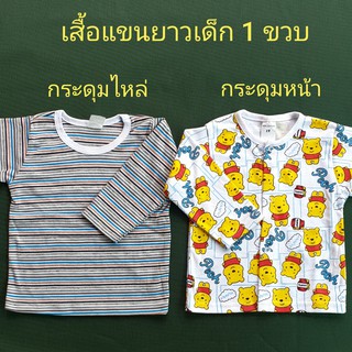 เสื้อแขนยาวเด็ก เสื้อนอนเด็ก 1 ขวบ แขนยาว