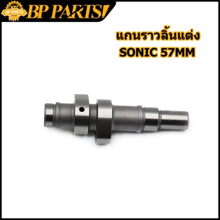 แกนราวลิ้นแต่ง sonic แคมแต่ง แกนราวลิ้น แกนราวลิ้นโซนิค แคมโซนิค ขนาด63MM