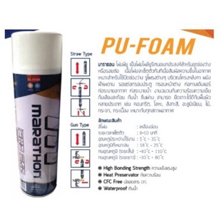 สเปรย์พียูโฟม PU FOAM 500ml. อุดรอยรั่วMARATHON