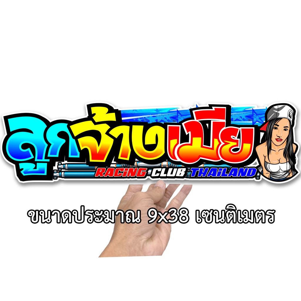 ลูกจ้างเมีย ขนาด 9x38 เซน สติกเกอร์ติดรถ สติกเกอร์คำคม สติกเกอร์คำกวน 013 สติ๊กเกอร์ติดรถ สติ๊กเกอร์เท่ๆ