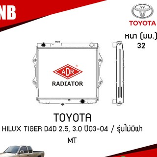 หม้อน้ำ toyota hilux tiger d4d 2.5,3.0 ปี 2003-2004 / รุ่นไม่มีฝา (MT) เกียร์ธรรมดา โตโยต้า ไฮลักซ์ ไทเกอร์ /ADR