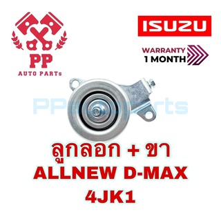 ลูกลอก + ขา ALLNEW D-MAX 4JK1