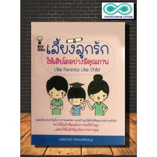 หนังสือแม่และเด็ก เลี้ยงลูกรักให้เติบโตอย่างมีคุณภาพ (Infinitybook Center)