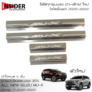 ISD กันรอยชายบันไดสแตนเลส 304 สคลัพเพลท อีซูซุ มิว-เอ็กซ์ 2020-2022 All New ISUZU MU-X 1.9 3.0 Active/Luxury/Ultimate