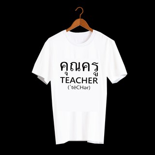 เสื้อยืด TXL1 เสื้อวันครู เสื้อยืดวันครู เสื้อยืดสกรีนตัวหนังสือ เสื้อยืดครู ภาษาอังกฤษ