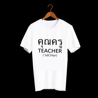 เสื้อยืด TXL1 เสื้อวันครู เสื้อยืดวันครู เสื้อยืดสกรีนตัวหนังสือ เสื้อยืดครู ภาษาอังกฤษ