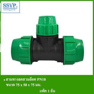 สามทางลดสวมล็อค PN10 รหัส 358-25RH  ขนาด 75 x 50 x 75 มม.(แพ็ค 1 ตัว)