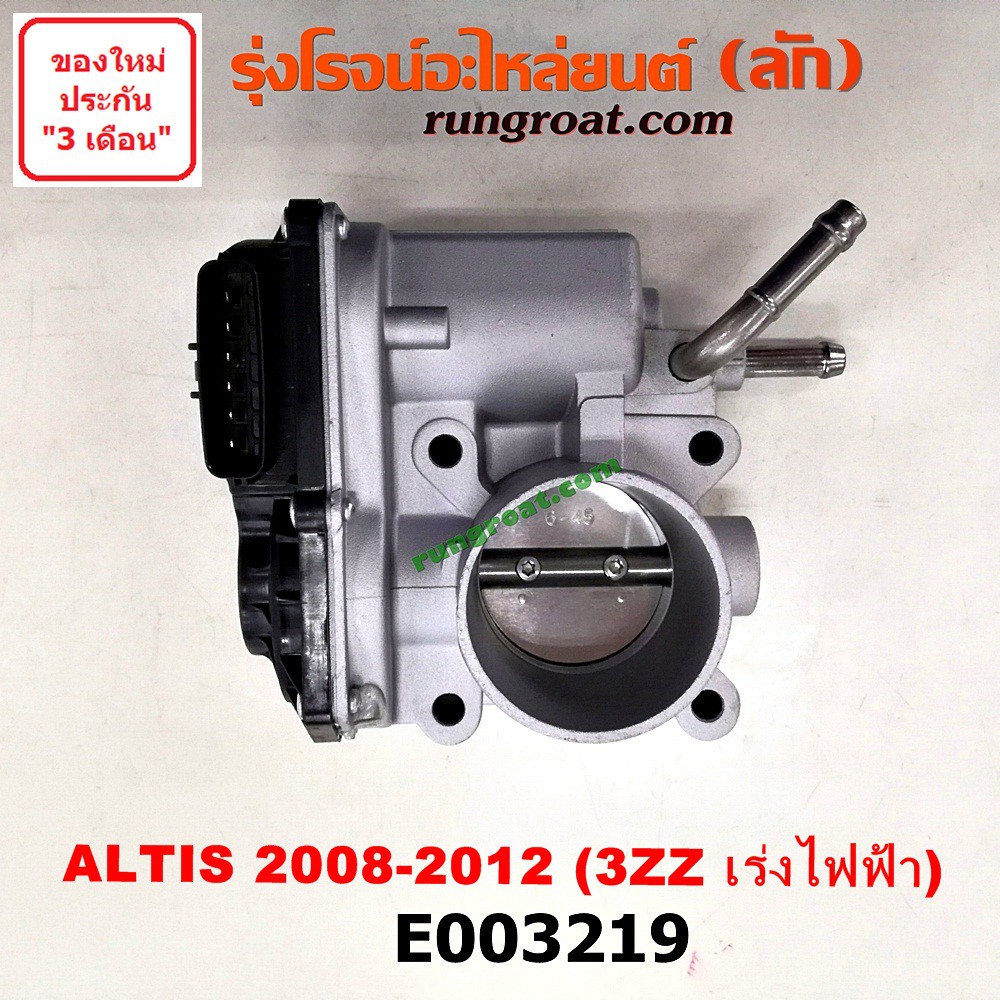 E003219 ปากลิ้นเร่ง อัลติส 3ZZ ไฟฟ้า ปากลิ้นเร่ง โตโยต้า อัลติส ปากลิ้นเร่ง TOYOTA ALTIS ลิ้นปีกผีเส