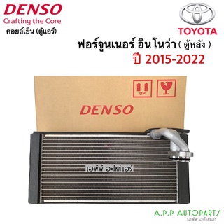 คอล์ยเย็น ตู้แอร์ Fortuner อินโนว่า ตู้หลัง ปี2015-2022 (Denso 8630) เดนโซ่ Denso Toyota ฟอร์จูนเนอร์ Innova ปี2015-22