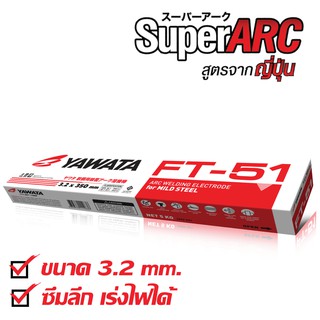 ลวดเชื่อม YAWATA FT-51 3.2 x350 mm  บรรจุห่อละ 5 กิโล