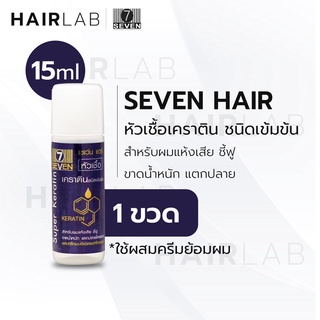 Seven hair super keratin เซเว่นแฮร์ หัวเชื้อเคราติน บำรุงผม ผสมสีผม อาหารผม ผมไม่เสีย ราคาถูก ถูกและดี ส่งไว