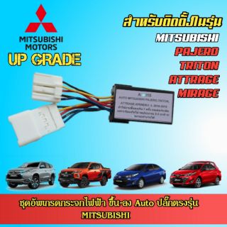 ชุดกล่องอัพเกรดกระจกไฟฟ้า ขึ้น-ลง อัตโนมัติ MITSUBISHI