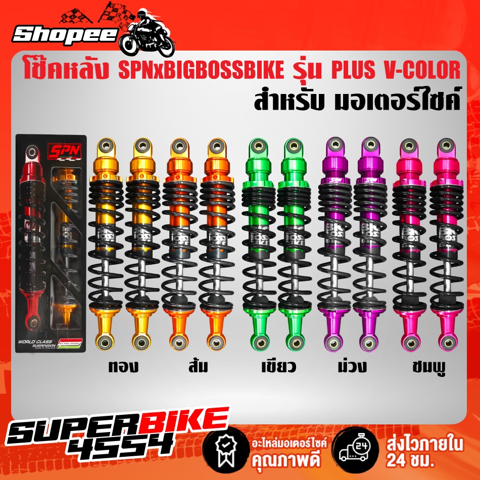 โช๊คหลัง SPN PLUS V-COLOR สูง 335 mm. BIGBOSSBIKE