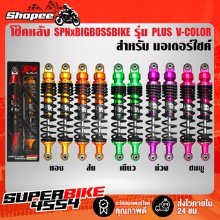 โช๊คหลัง SPN PLUS V-COLOR สูง 335 mm. BIGBOSSBIKE