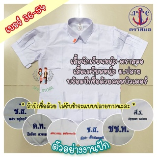 เสื้อนักเรียนหญิง ม.ปลาย พร้อมปักชื่อ ตราสมอ เบอร์ 36-54 (หากสั่งซื้อพร้อมปักชื่อด้วยไม่รับชำระแบบปลายทางนะคะ)