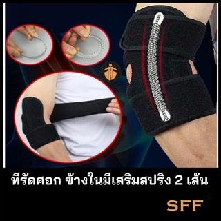 SFF สายรัดศอก สำหรับออกกำลังกาย ป้องกันอาการบาดเจ็บ（ 1 ข้าง） Aolieksรุ่น7946 มีspring