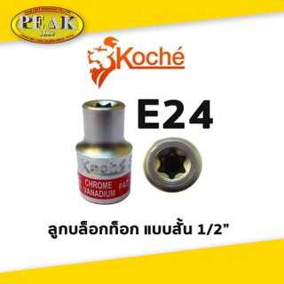 Koche ลูกบล็อกท็อก 1/2" สั้น / ขนาด E24