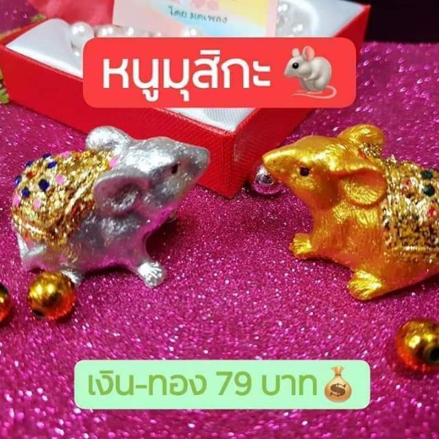 MP94 #หนูมุสิกะ เงิน-ทอง คู่ละ 79฿ บริวารถวาย #พระพิฆเนศ ปิด #ทองคำเปลว แท้ งานสวยมากกก
