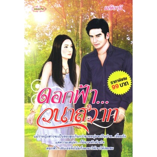 หนังสือเรื่อง  $ดอกฟ้า...วนาสวาท (179)