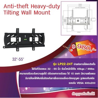 แขวนผนังรุ่น LCD LED สำหรับทีวี 32 นิ้ว – 55 นิ้ว ได้ทุกยี่ห้อ รุ่น LP22-24T