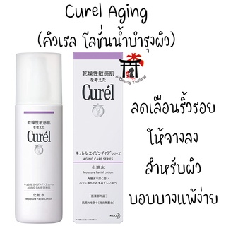 คิวเรล Curel Aging Care Series Moisture Lotion โลชั่นน้ำบำรุงผิวหน้าที่ต้องการต่อต้านริ้วรอยแห่งวัย อ่อนโยน