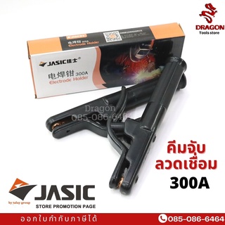 คีมจับลวดเชื่อม JASIC 300A