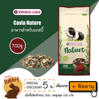 Versele-Laga Nature Cavia 700g อาหารหนูแก๊สบี้ เนเจอร์ คาเวีย