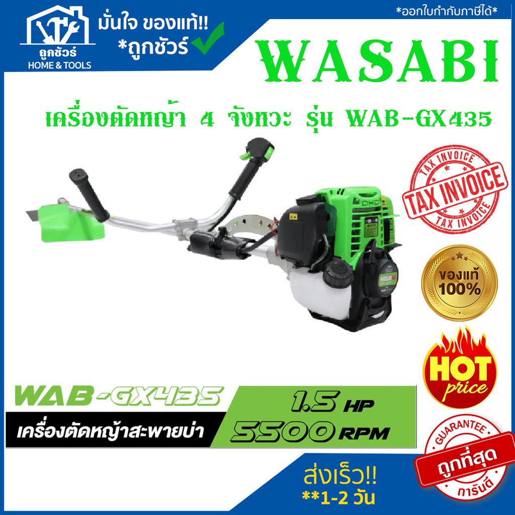 WASABI WAB-GX435 เครื่อง ตัดหญ้า 4 จังหวะ เครื่องตัดหญ้า ตัด หญ้า ตัวแทนจำหน่ายอย่างเป็นทางการ