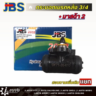 JBS กระบอกเบรคหลัง 3/4 Mazda 2 มาสด้า 2 (ซ้าย=ขวา) จำนวน 1 ชิ้น รหัส DF71-26-610