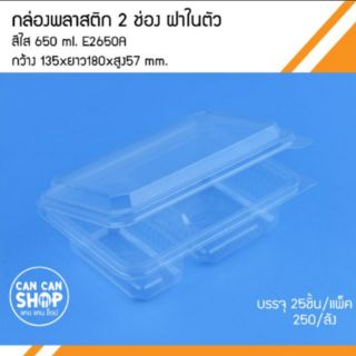 กล่องพลาสติก2ช่องE2650A ขนาด 650 Ml. (250ชิ้น)