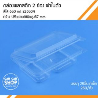 กล่องพลาสติก2ช่องE2650A ขนาด 650 Ml. (250ชิ้น)