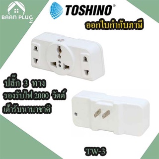 ‼️ ส่งของทุกวัน ปลั๊กแปลงขา 2 ขาแบน แบบ 3 ช่อง ยี่ห้อ Toshino รุ่น Tw-3 รองรับไฟ 2000 วัตต์