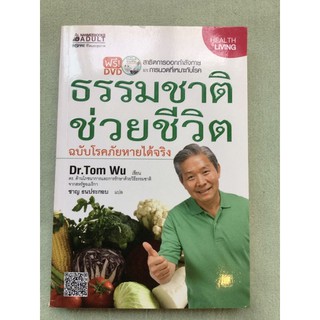 ธรรมชาติช่วยชีวิต ฉบับโรคภัยหายได้จริง