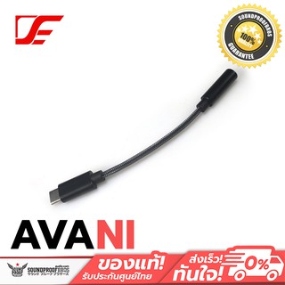 VE AVANI สายแปลง Type-C ให้ใช้งานหูฟัง 3.5mm พร้อม DAC ในตัว *ผู้ผลิตยกเลิกการแถม Adapter แปลงแบบ USB To Type C ภายในชุด