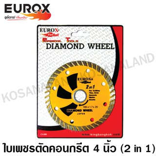 Eurox ใบเพชรตัดคอนกรีต 4 นิ้ว ( Diamond Wheel ) ใบเพชรตัดปูน รหัส 36-311-741 / 36-311-742 / 36-311-743 ใบตัดปูน