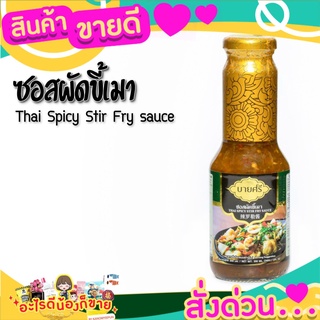 💝 Sale 💝 บายศรี ซอสผัดขี้เมา / BYSRi Thai Spicy Stir Fry Sauce 300ml. ส่งด่วน‼