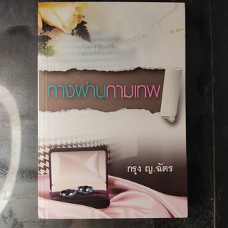 หนังสือนิยาย ทางผ่านกามเทพ (กรุง ญ.ฉัตร)