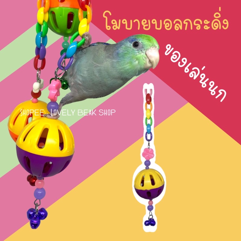 ของเล่นนก โมบายบอลกระดิ่ง บอลกระดิ่งของเล่นนก สำหรับนกแก้วขนาดเล็ก ฟอพัส หงส์หยก เลิฟเบิร์ด อุปกรณ์สำหรับนก