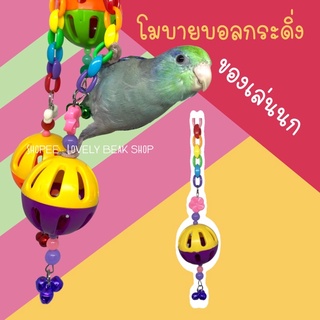 ของเล่นนก โมบายบอลกระดิ่ง บอลกระดิ่งของเล่นนก สำหรับนกแก้วขนาดเล็ก ฟอพัส หงส์หยก เลิฟเบิร์ด อุปกรณ์สำหรับนก